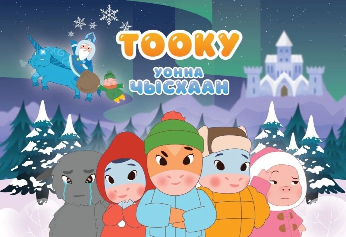 Якутский мультфильм стал победителем премии «ТЭФИ-KIDS»