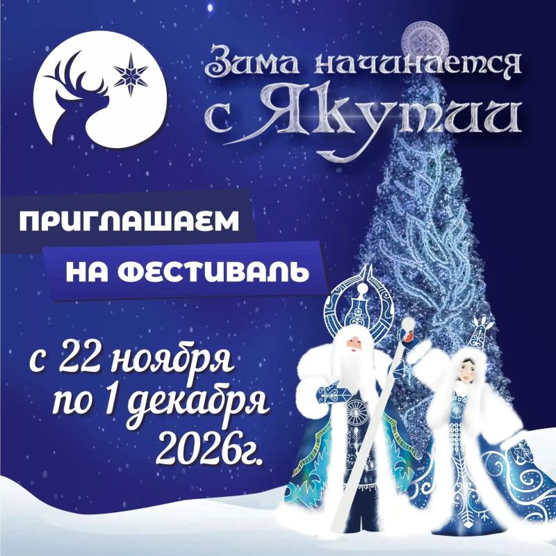 Фестиваль «Зима начинается с Якутии» пройдет в Якутске с 22 ноября по 1 декабря!