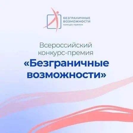«Безграничные возможности»: стартовал Всероссийский конкурс-премия