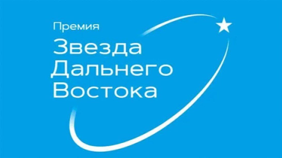 В 2026 году на соискание общественно-деловой премии "Звезда Дальнего Востока" выдвинули свыше ста инициатив