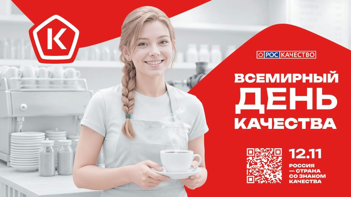 Неделя качества — 2026. С 9 по 15 ноября 2026 года в России пройдет Неделя качества