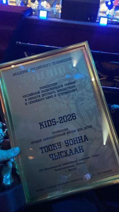 Якутский мультфильм «Тооку уонна Чысхаан» получил премию «ТЭФИ-KIDS» Якутский мультфильм «Тооку уонна Чысхаан» получил премию «ТЭФИ-KIDS»