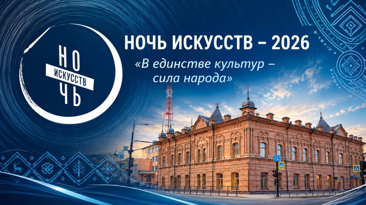 Национальная библиотека Якутии приглашает на «Ночь искусств – 2026»
