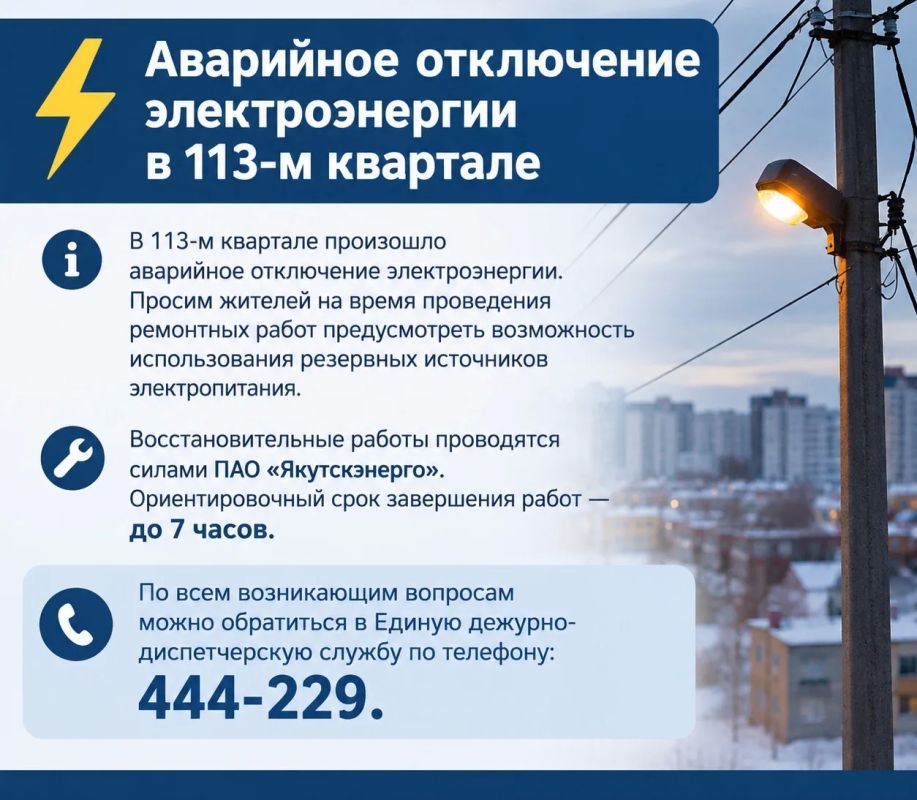 Аварийное отключение электроэнергии в 113-м квартале