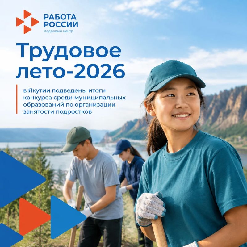 «Трудовое лето-2026»: в Якутии подведены итоги конкурса среди муниципальных образований по организации занятости подростков
