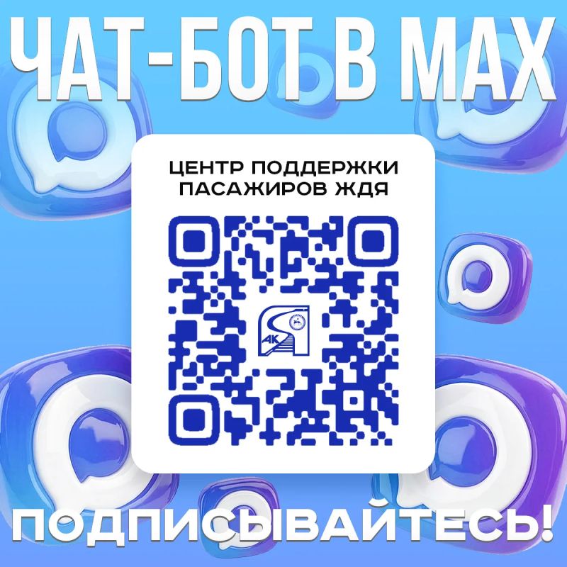 Акционерная компания «Железные дороги Якутии» объявляет о запуске официального цифрового помощника для пассажиров в национальном мессенджере МАКС