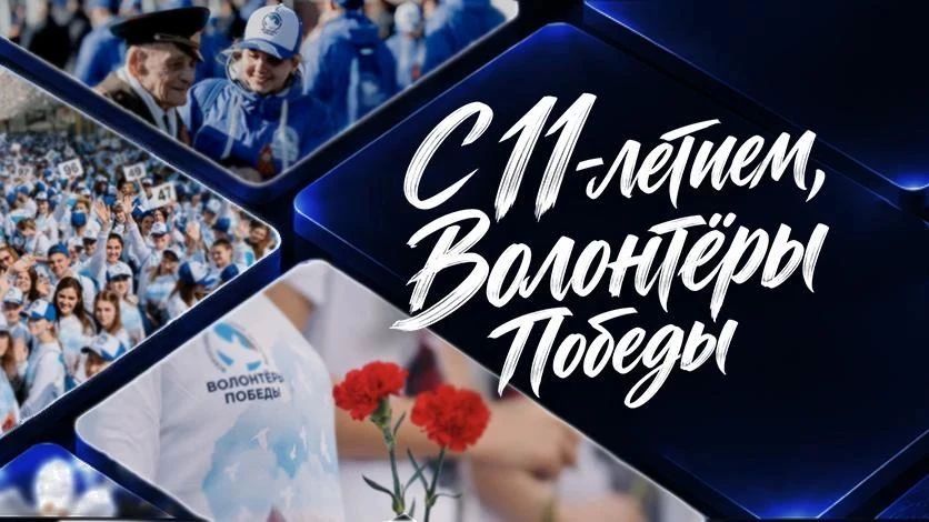 Сегодня Волонтёрам Победы исполняется 11 лет!