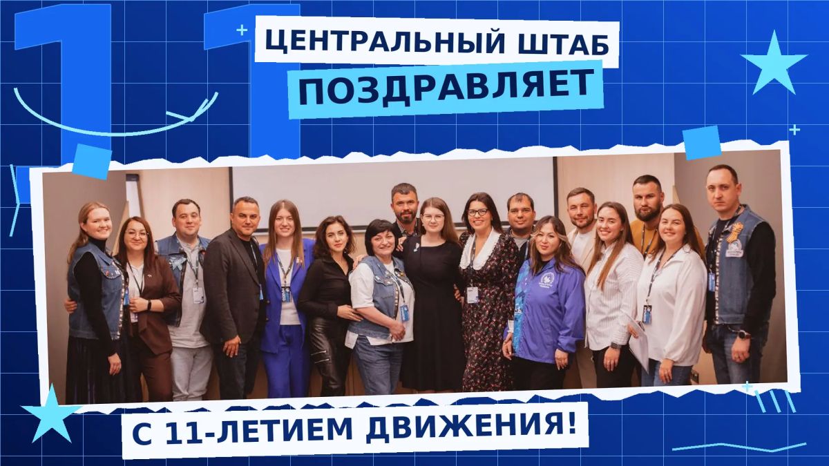 11 лет — это тысячи добрых дел, общие проекты и люди, которых объединяет стремление сохранять историческую память