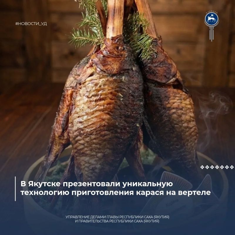 В Якутске презентовали уникальную технологию приготовления карася на вертеле