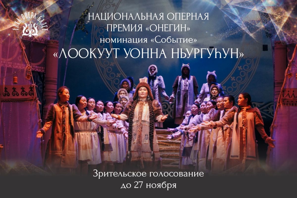Нам нужен ваш голос. «Лоокуут и Ньургусун» — наша июньская премьера — вошла в число номинантов Национальной оперной премии «Онегин»