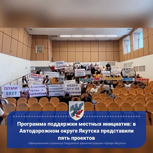 Программа поддержки местных инициатив: в Автодорожном округе Якутска представили пять проектов
