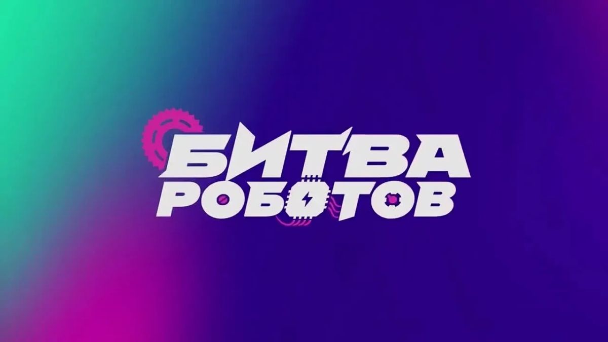 Казань готовится к битве роботов