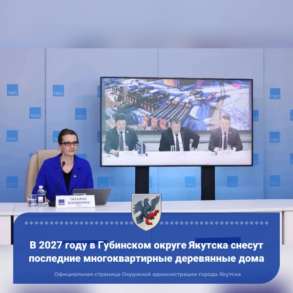 В 2027 году в Губинском округе Якутска снесут последние многоквартирные деревянные дома