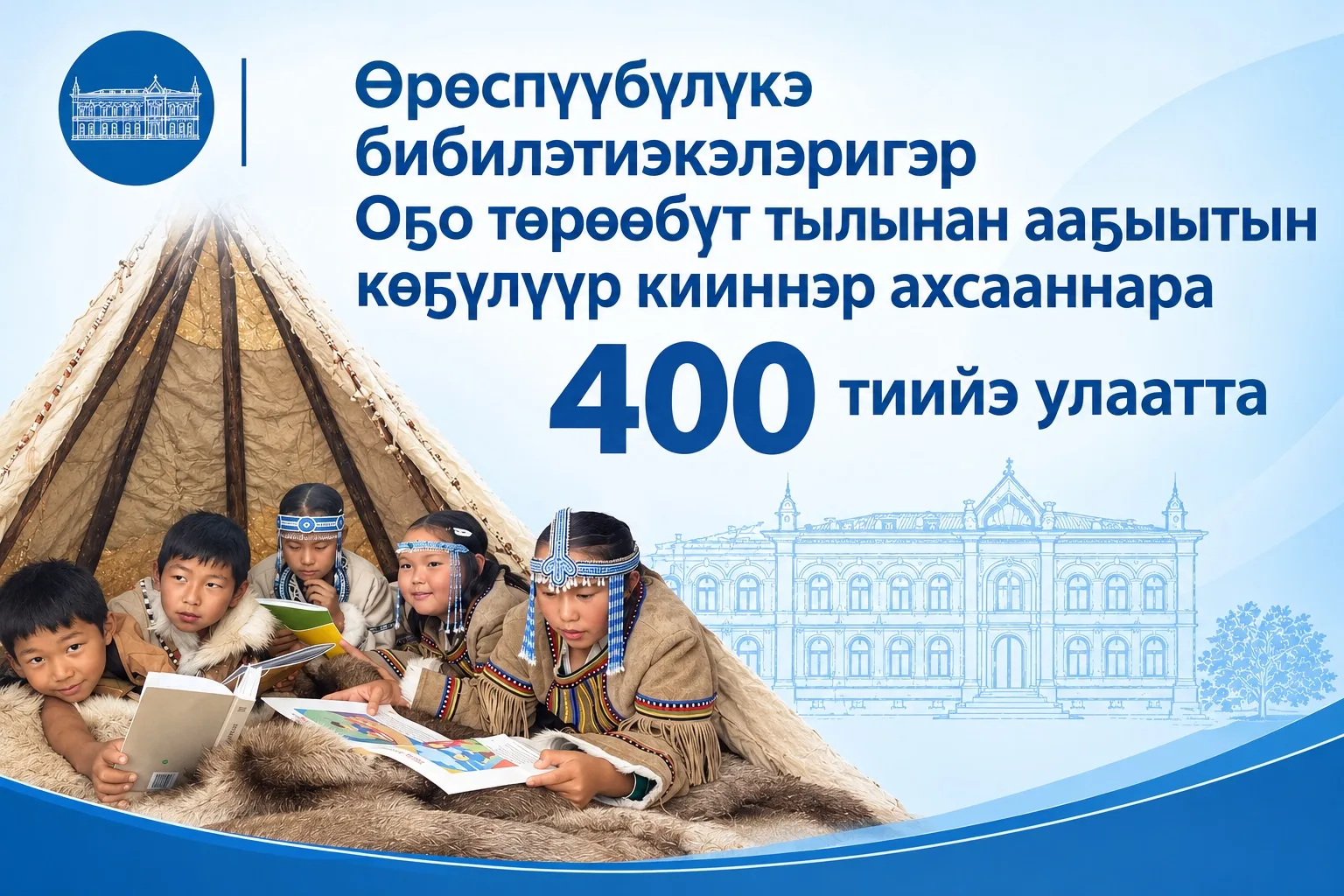 рспблкэ бибилэтиэкэлэригэр Оо трбт тылынан ааыытын клр кииннэр лэлэрин салыыллар