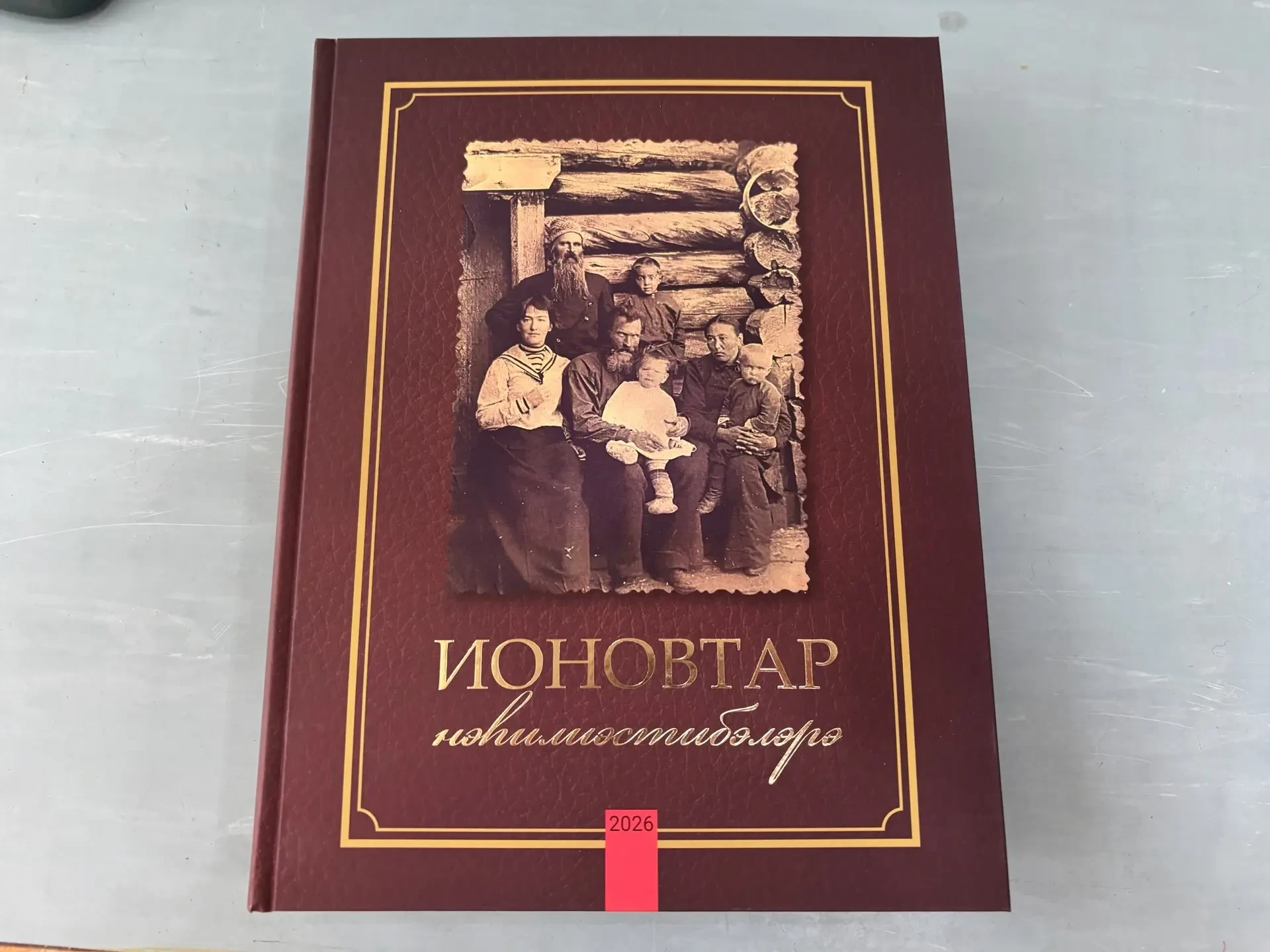 Уникальное издание о наследии семьи Ионовых презентовали в Якутске