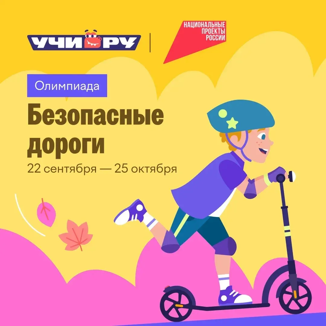 С 22 сентября по 25 октября при поддержке национального проекта «Инфраструктура для жизни» прошла седьмая Всероссийская онлайн-олимпиада «Безопасные дороги»