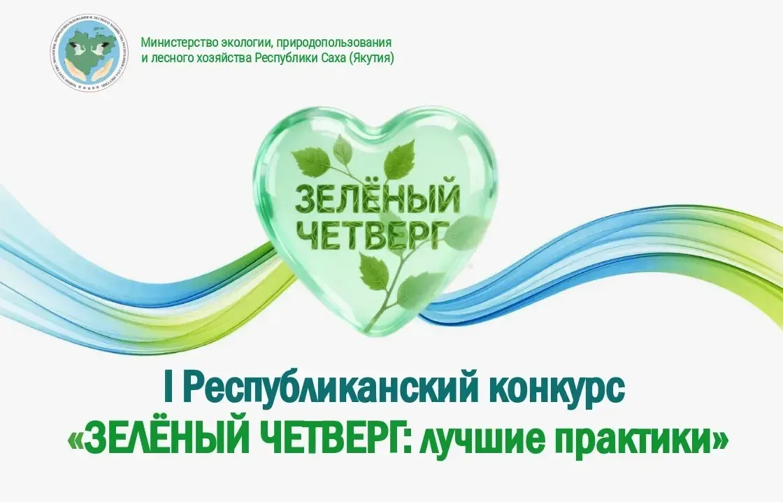 I РЕСПУБЛИКАНСКИЙ КОНКУРС «ЗЕЛЁНЫЙ ЧЕТВЕРГ: ЛУЧШИЕ ПРАКТИКИ»
