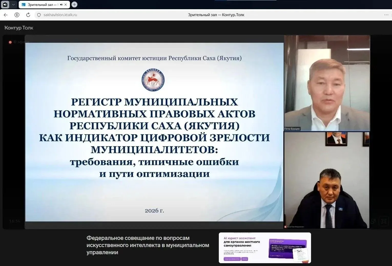 ИИ на службе муниципалитетов: в Якутии представили опыт использования помощника «Обращайся» на федеральном семинаре