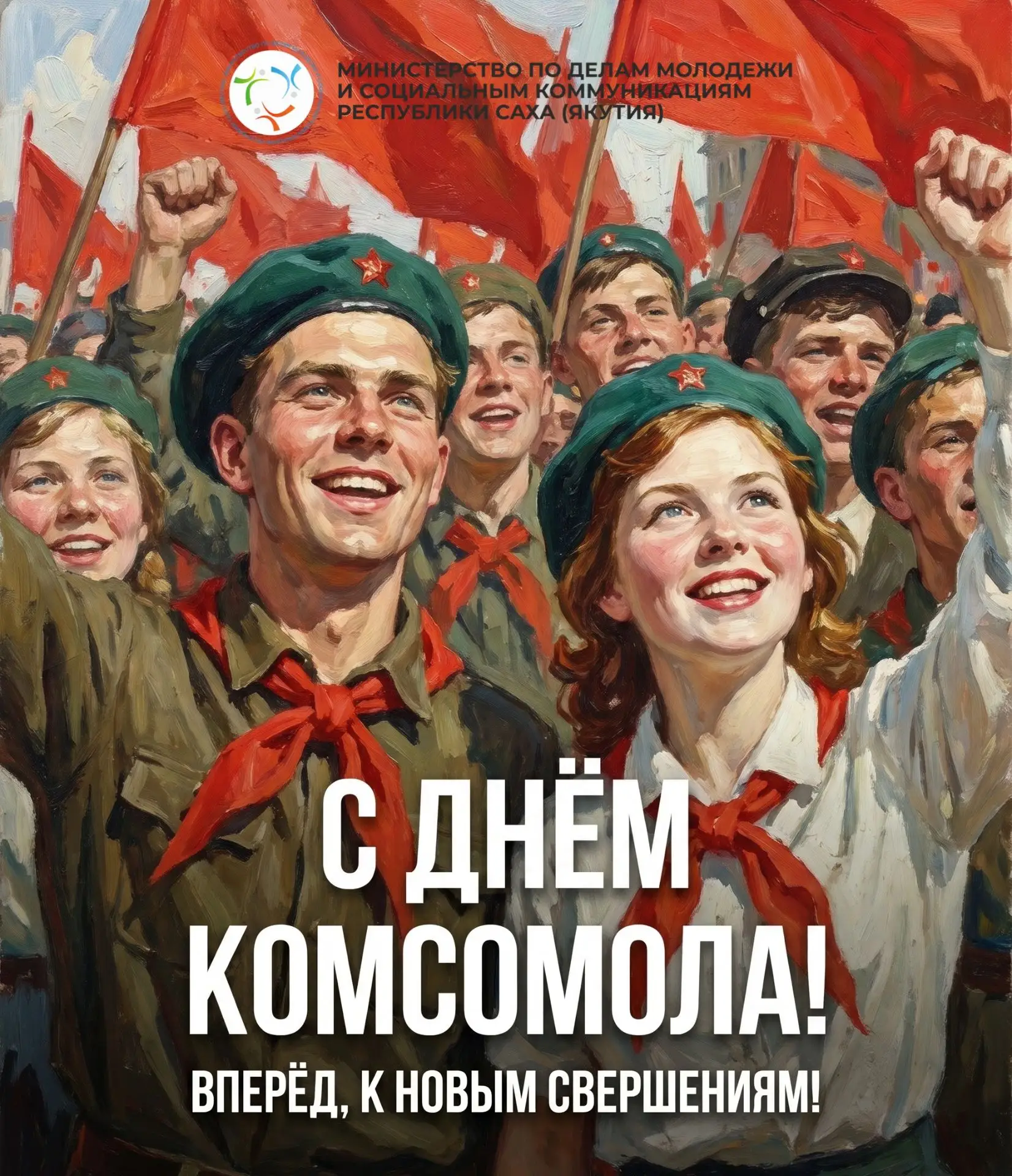 29 октября мы отмечаем День рождения комсомола — важный этап истории молодежной общественной жизни