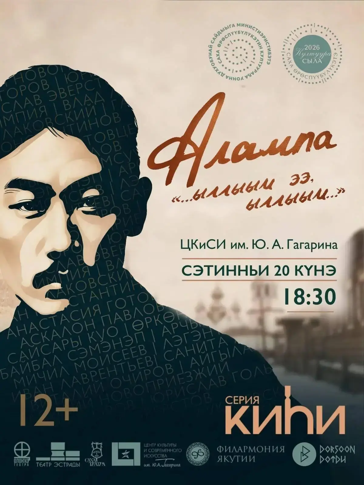 «ЫЛЛЫЫМ ЭЭ, ЫЛЛЫЫМ» большой праздничный концерт к 140-летию А.И. Софронова - Алампа