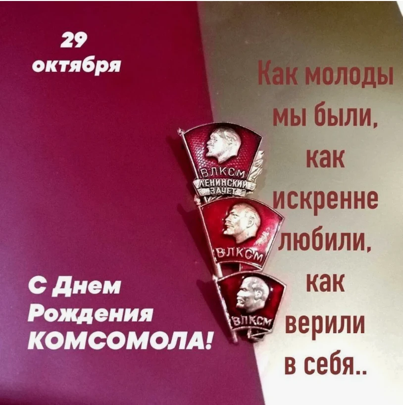 Дорогие друзья, коллеги! Уважаемые ветераны комсомола!