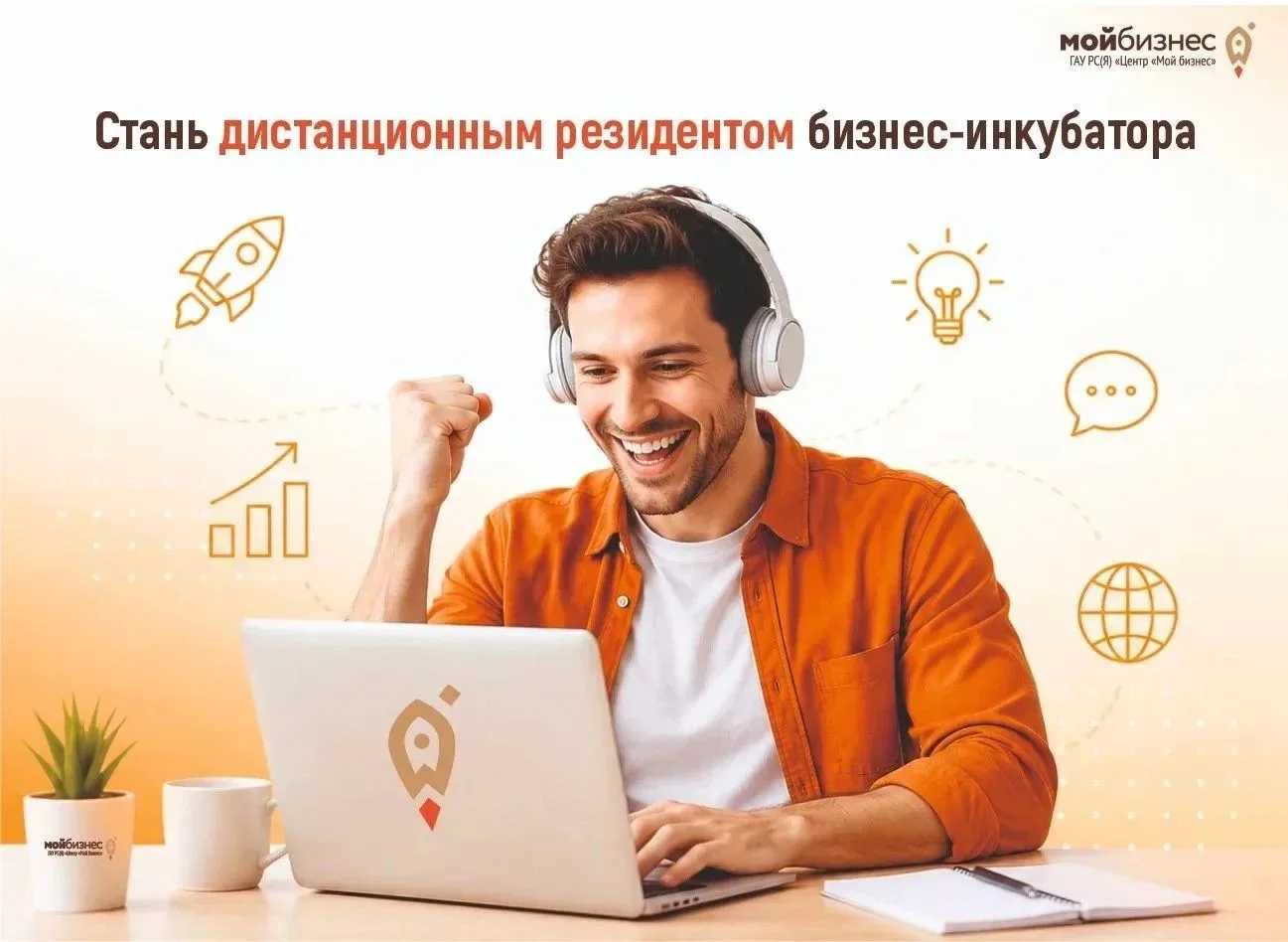 Центр «Мой бизнес» при Министерстве предпринимательства торговли и туризма Якутии приглашает предпринимателей и самозанятых стать дистанционным резидентом бизнес-инкубатора
