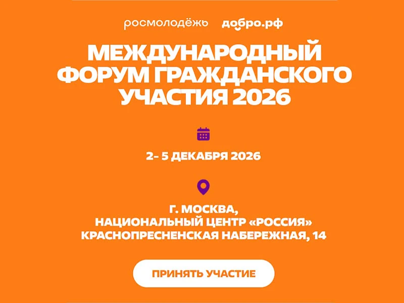 Регистрация на Международный форум гражданского участия #МЫВМЕСТЕ 2026 продолжается!