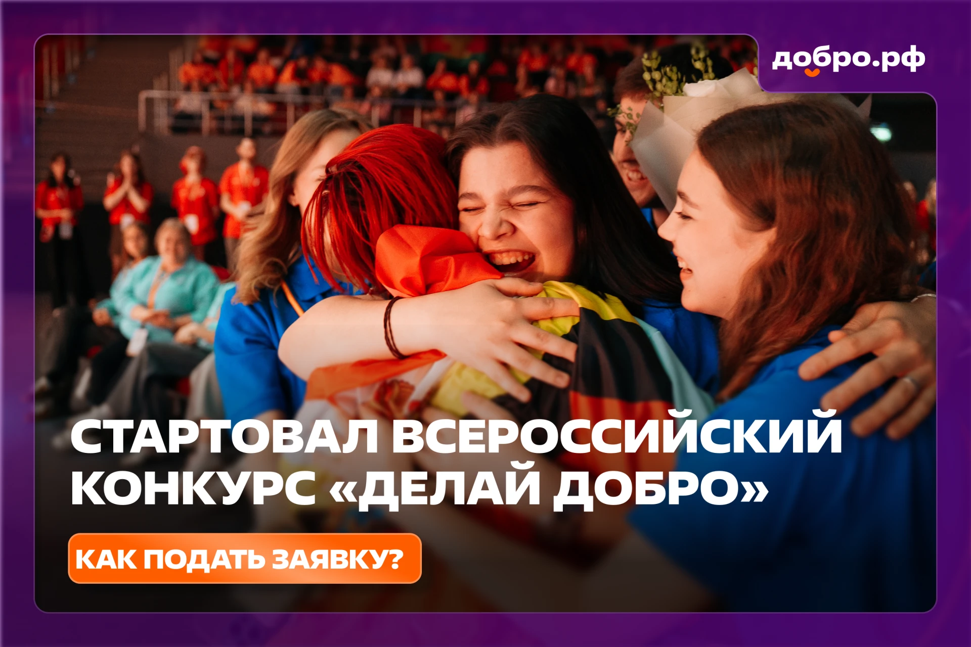 Стартовал конкурс «Делай добро» для волонтёров и наставников!