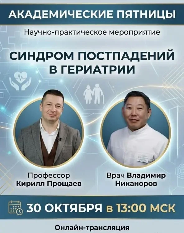Академические пятницы: говорим о синдроме постпадений в гериатрии