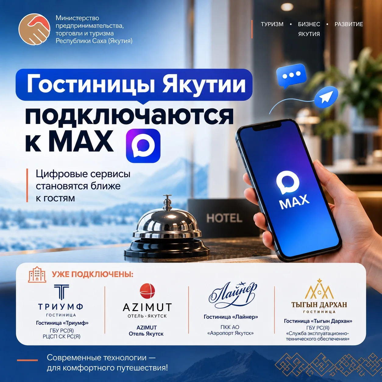 Пять гостиниц Якутии с номерным фондом от 50 номеров подключились к MAX