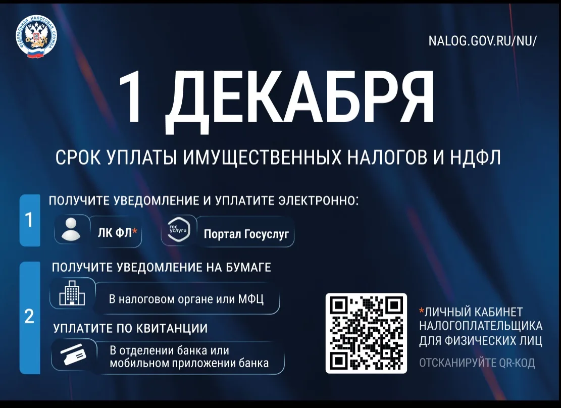 Федеральная налоговая служба напоминает: уплатить имущественные налоги и НДФЛ за 2025 год необходимо не позднее 1 декабря 2026 года