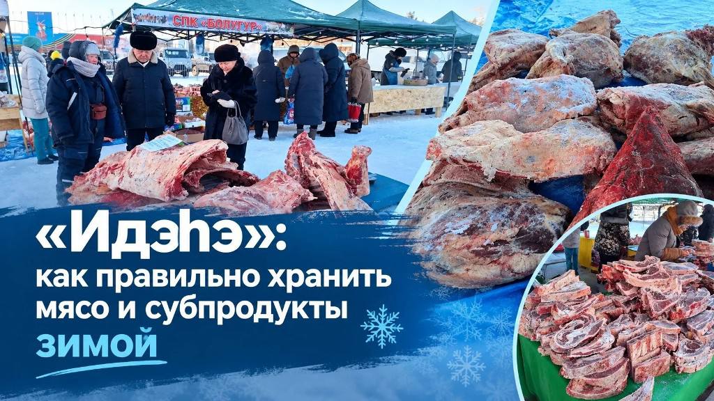 «Идээ»: как правильно хранить мясо и субпродукты зимой