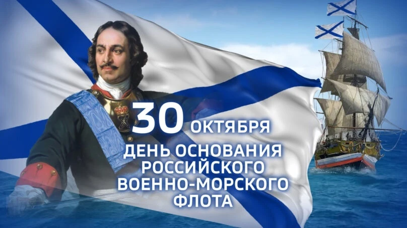 30 октября — День основания Российского военноморского флота и День моряканадводника!