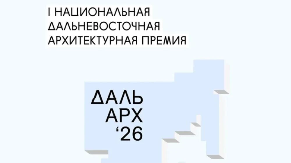 Шесть проектов архитектурного бюро "Градо Студио" из Якутии вошли в шорт-лист первой Национальной Дальневосточной архитектурной премии "ДальАрх"