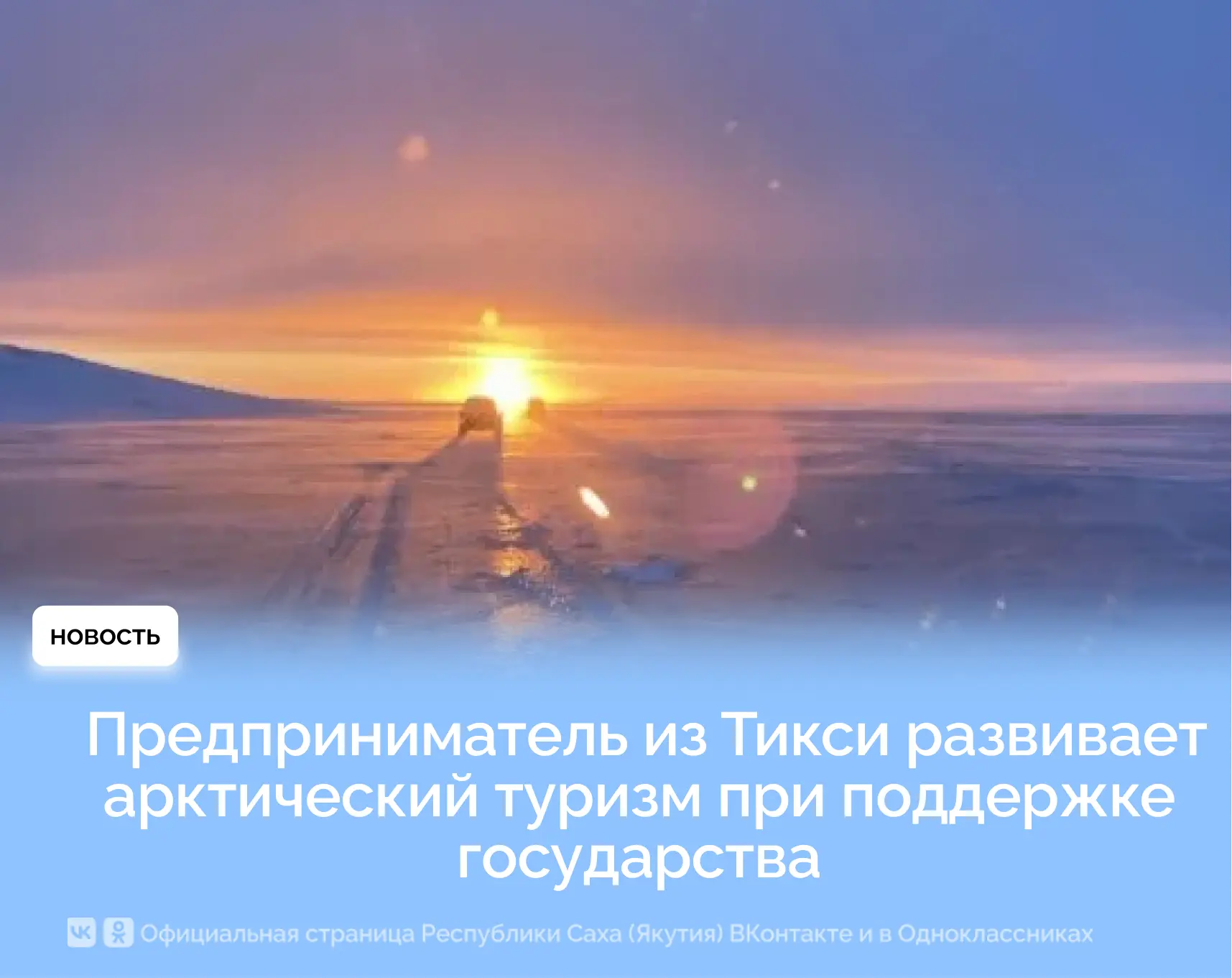 Предприниматель из Тикси развивает арктический туризм при поддержке государства