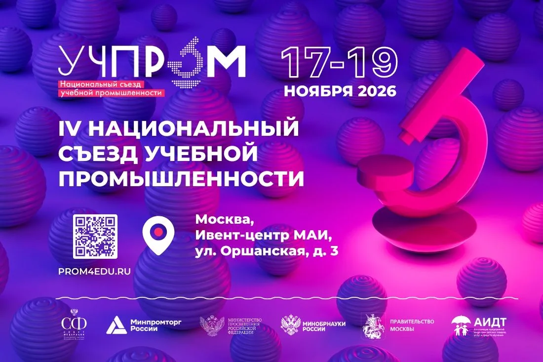 Министерство предпринимательства, торговли и туризма Республики Саха (Якутия) сообщает, что 17–19 ноября 2026 года в городе Москве состоится IV Национальный съезд учебной промышленности «УЧПРОМ-2026»