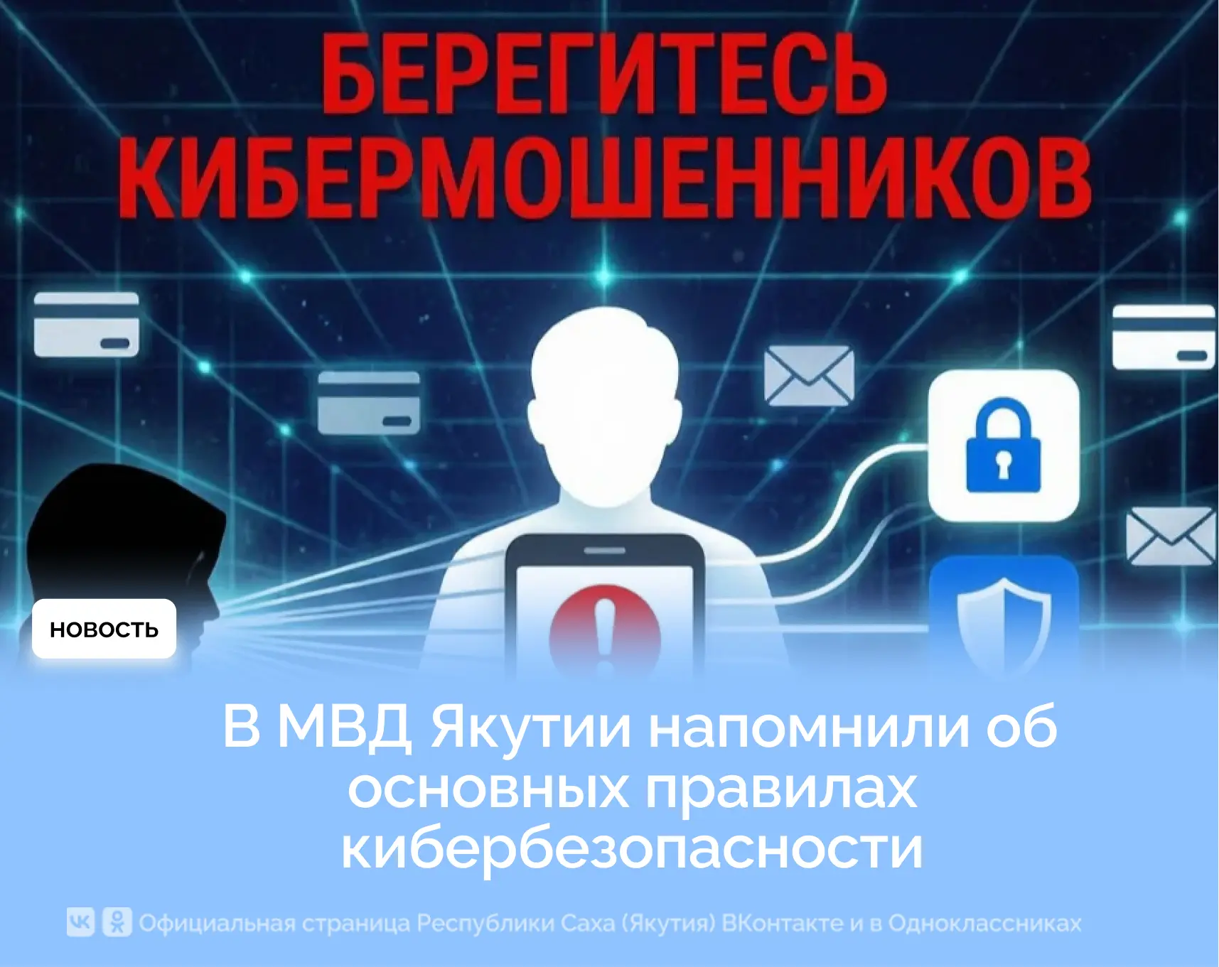 В МВД Якутии напомнили об основных правилах кибербезопасности
