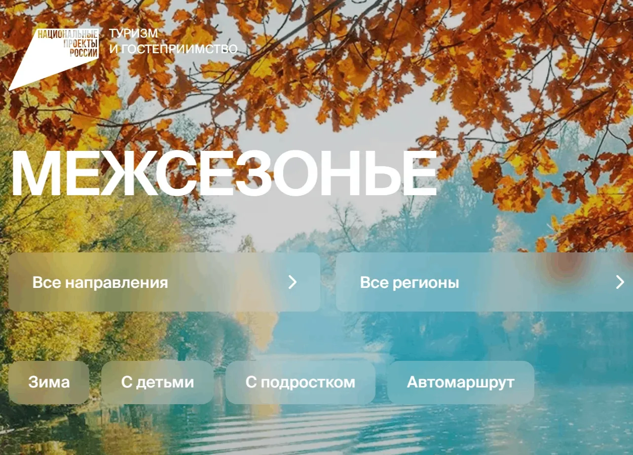 «Однажды в межсезонье»: путешествия по России с максимальным комфортом