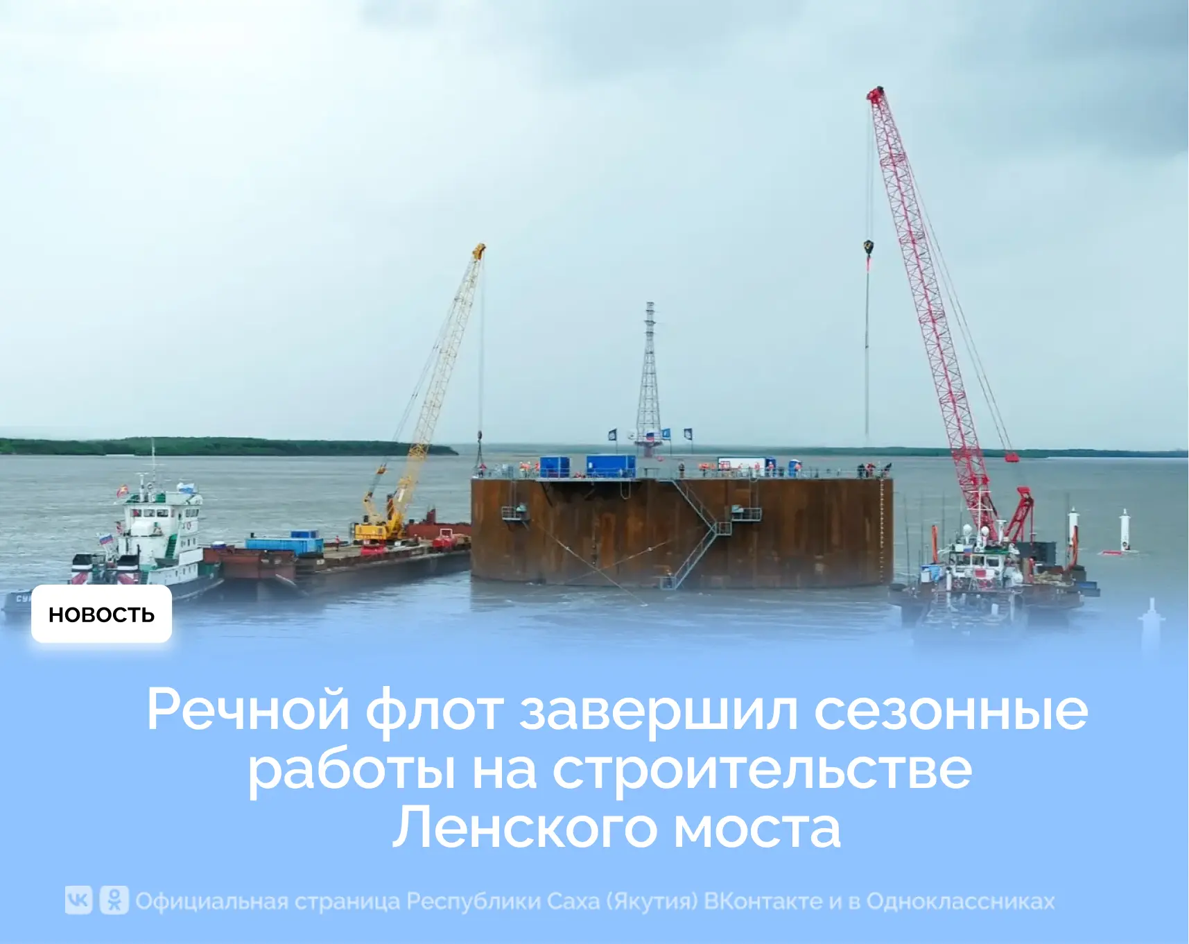Речной флот завершил сезонные работы на строительстве Ленского моста