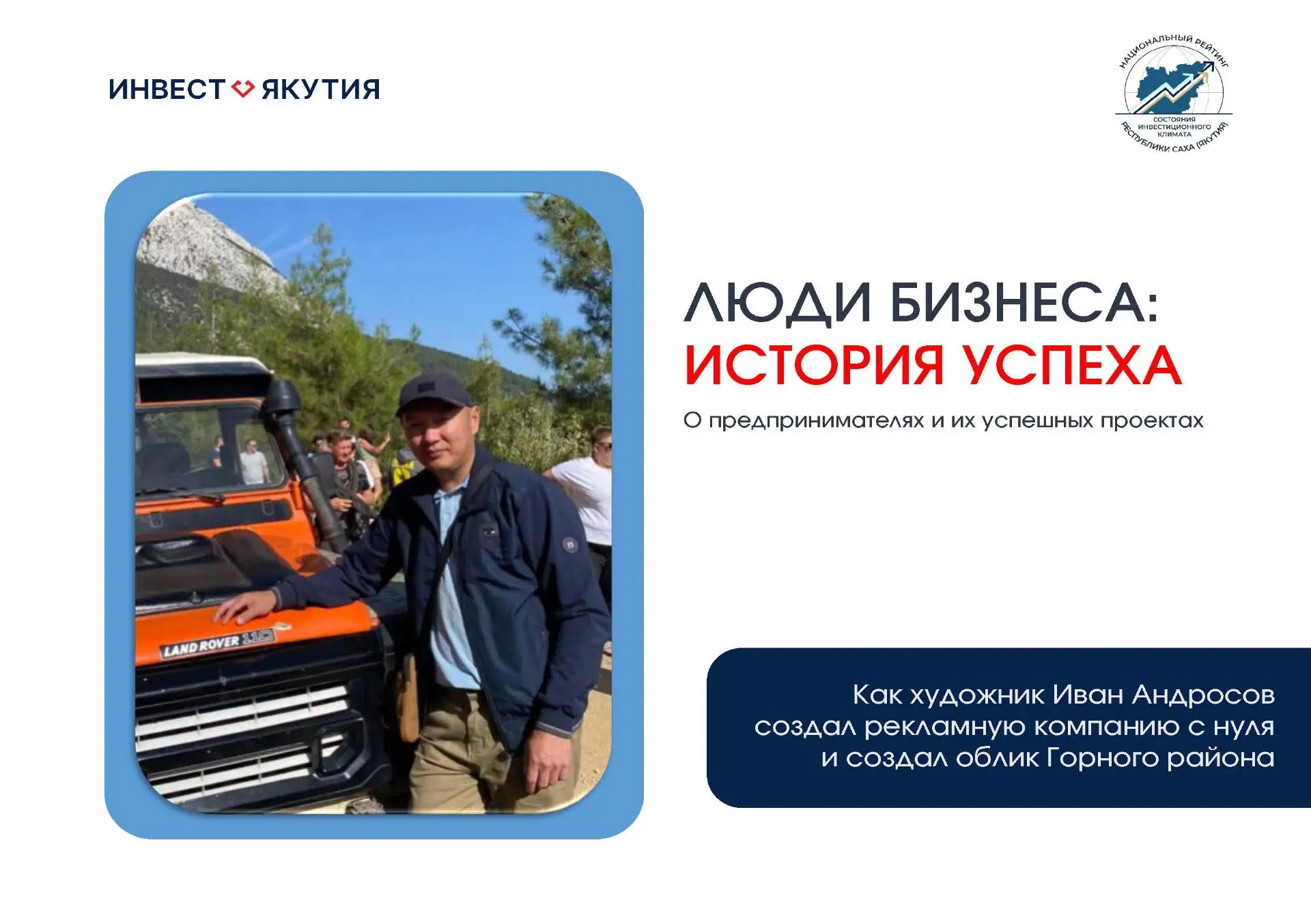 История успеха Ивана Андросова: как художник создал рекламную компанию с нуля и создал облик Горного района
