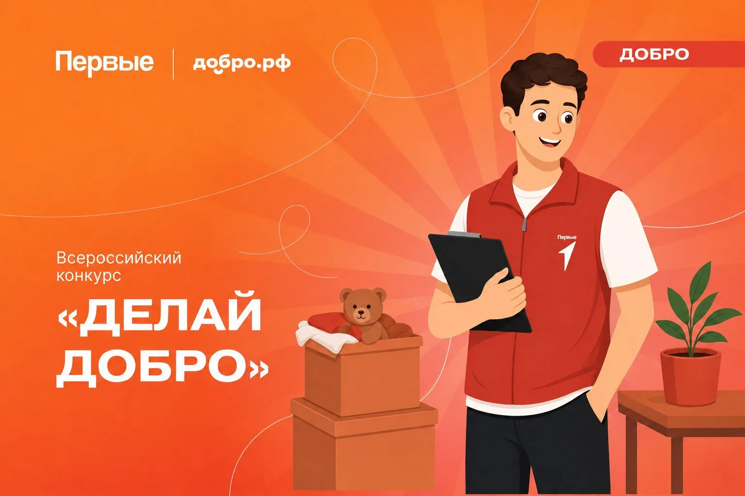 Открыта регистрация на Всероссийский конкурс «Делай добро» 2026–2027