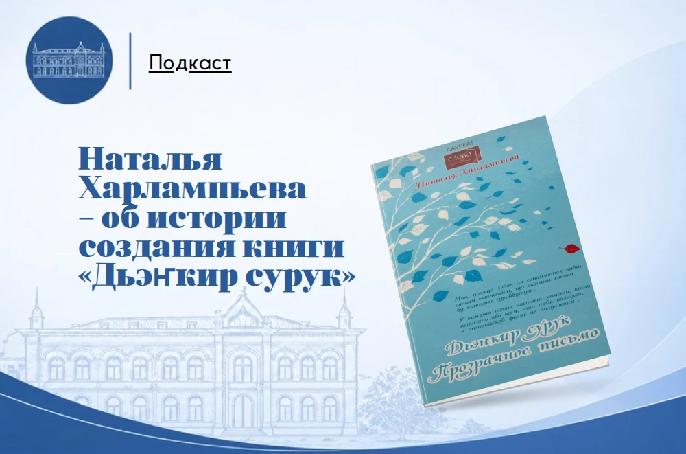Наталья Харлампьева – об истории создания книги «Дьэкир сурук»