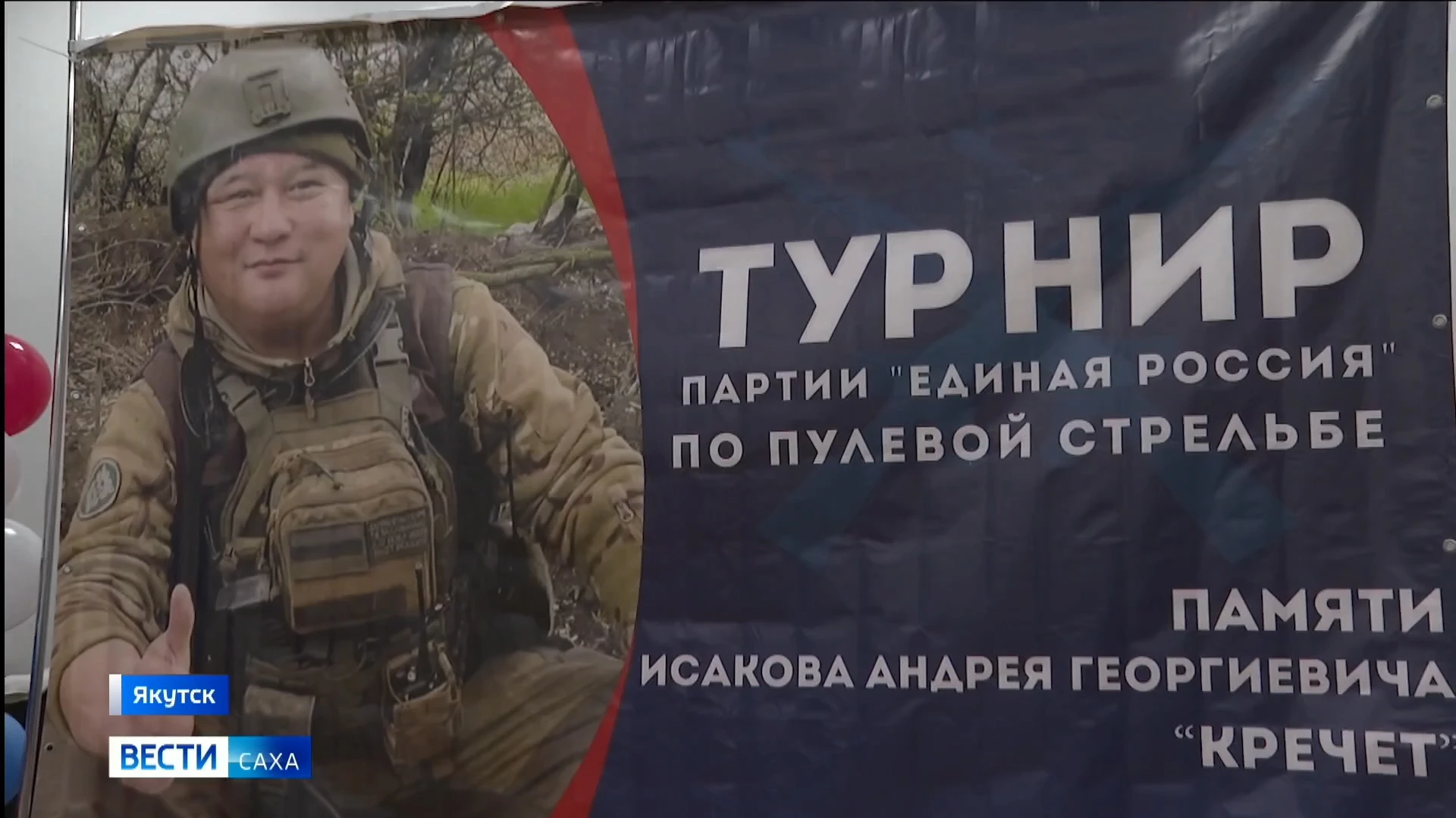 31 октября в Якутске прошел третий Республиканский турнир по пулевой стрельбе, посвященный памяти бойца СВО Андрея Исакова (позывной "Кречет"), погибшего в 2024 году при выполнении боевых задач