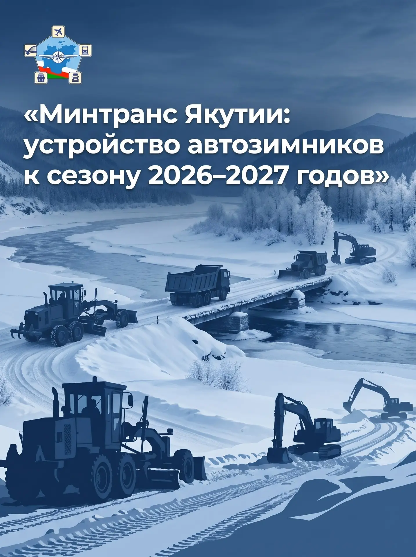 Минтранс Якутии: устройство автозимников к сезону 2026–2027 годов