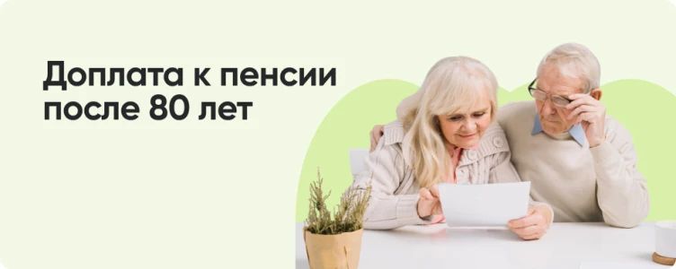 Двойная финансовая поддержка: две доплаты для пенсионеров при достижении 80 лет