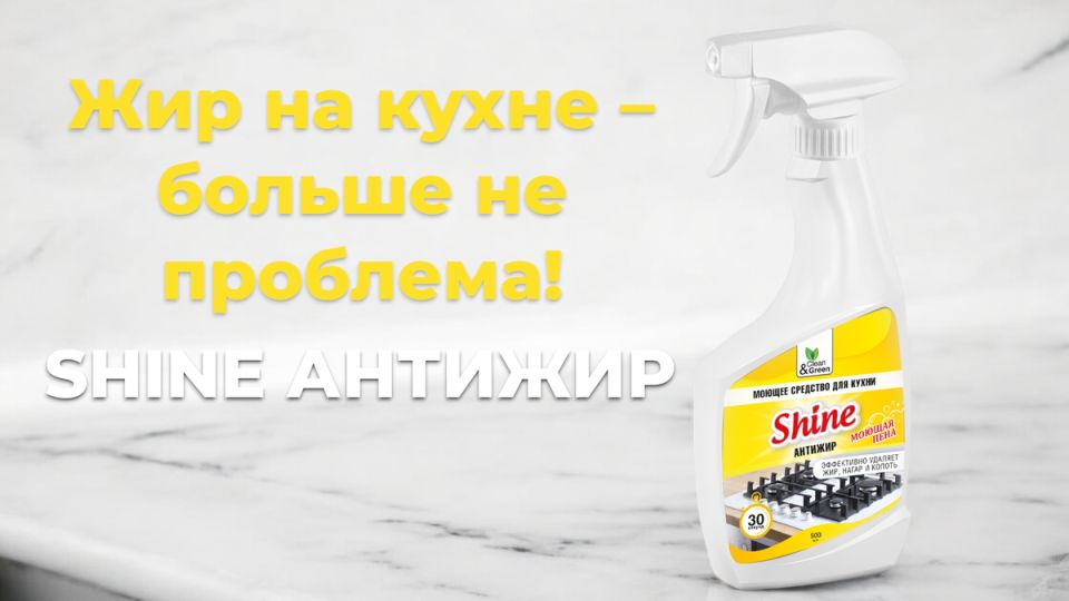 Эффективная чистота за считанные минуты: Shine Антижир в действии